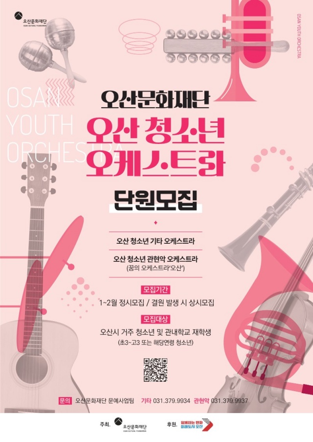 ▲ 오산 청소년 오케스트라 신규단원 모집 포스터ⓒ오산문화재단 제공