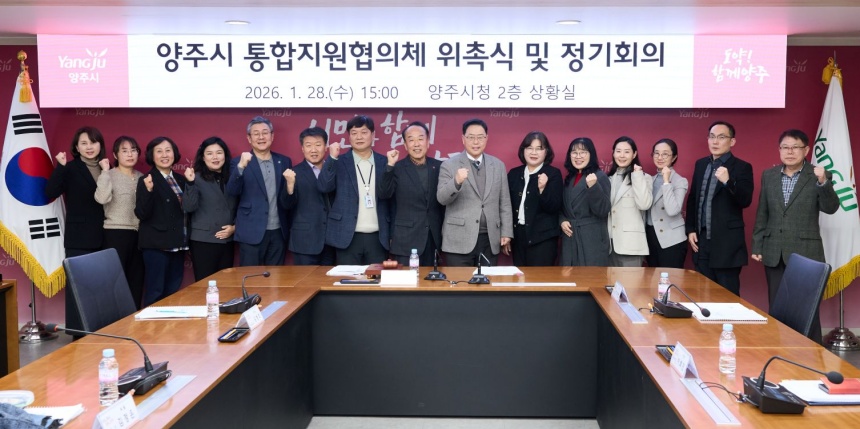 ▲ 양주시가‘2026년 제1기 양주시 통합지원협의체 위촉식 및 정기회의’를 개최하고 통합돌봄 체계 구축을 본격화 했다 ⓒ양주시 제공