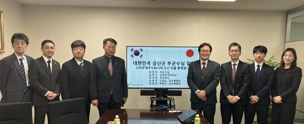 ▲ 허창덕 부군수를 비롯한 금산군 대표단은 지난 27일부터 28일까지 일본 도쿄에서 한큐교통사를 방문해 관광 상품 운영을 위한 최종 협의를 완료했다.ⓒ금산군
