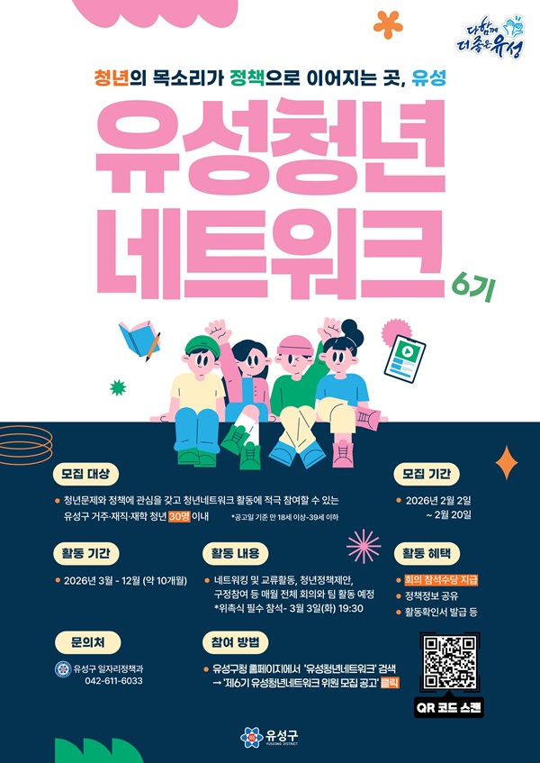 ▲ ‘제6기 유성청년네트워크’안내 홍보물.ⓒ유성구