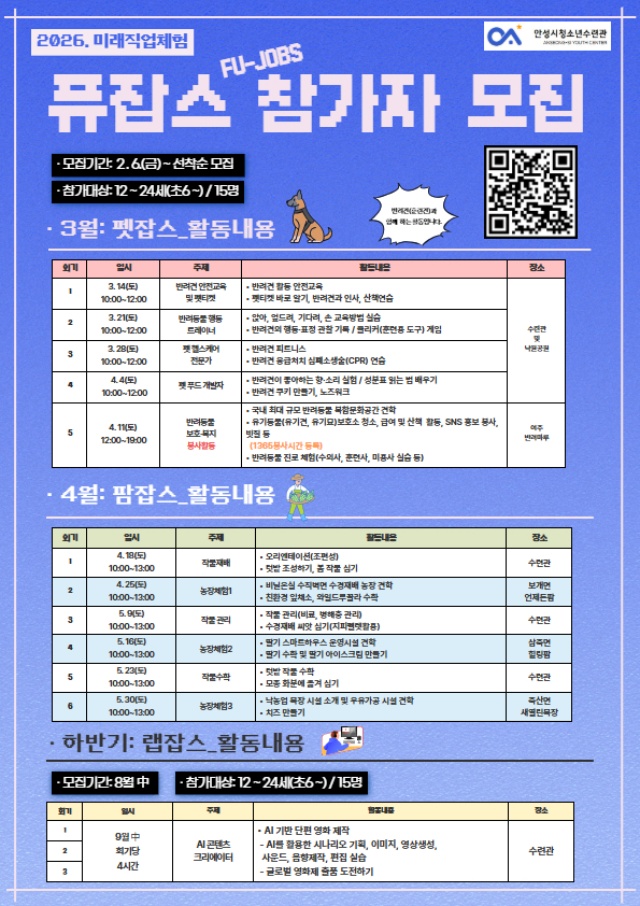 ▲ 미래직업체험프로그램 퓨잡스 참가자 모집 포스터ⓒ안성시청소년수련관 제공