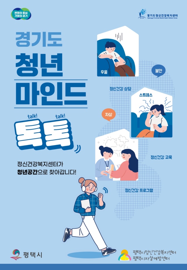 ▲ 청년 마음건강 지원 청년마인드톡톡 안내 포스터ⓒ평택보건소 제공