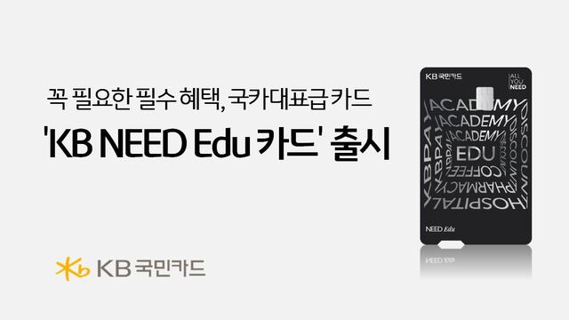▲ KB국민카드가 교육비 지출이 높은 학부모 고객을 위한 'KB NEED Edu 카드'를 29일 출시했다. ⓒKB국민카드