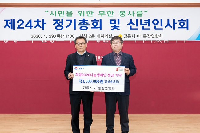 ▲ 김홍규 강릉시장이 29일 시청 2층 대회의실에서 열린 이·통장연합회 정기총회 및 신년인사회에 참석했다. 이날 이·통장연합회는 희망 2026 나눔캠페인 성금을 기탁했다. ⓒ강릉시