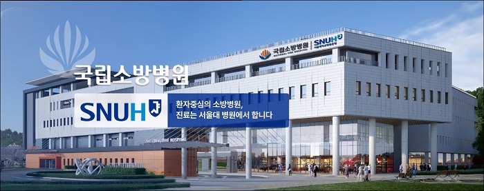 ▲ 국립소방병원 전경.