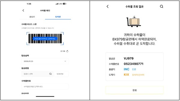 ▲ 개인 수하물 조회 화면 ⓒ인천공항공사 제공