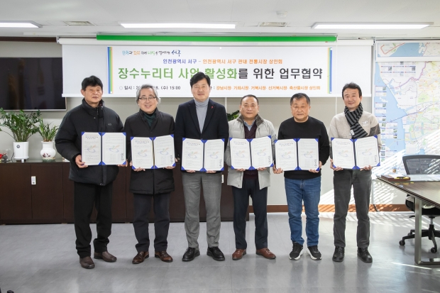 ▲ 강범석(왼쪽 세번째) 인천 서구청장이 서구 전통시장 상인회 관계자들과 '장수누리터 사업 활성화' 업무 협약 체결식을 한후 기념 촬영을 하고 있다. ⓒ서구 제공