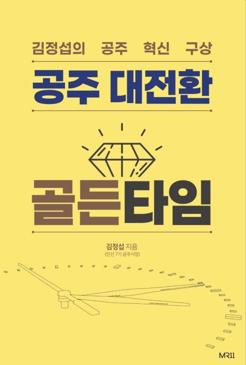 ▲ '공주 대전환 골든타임’표지.ⓒ김정섭 전 공주시장