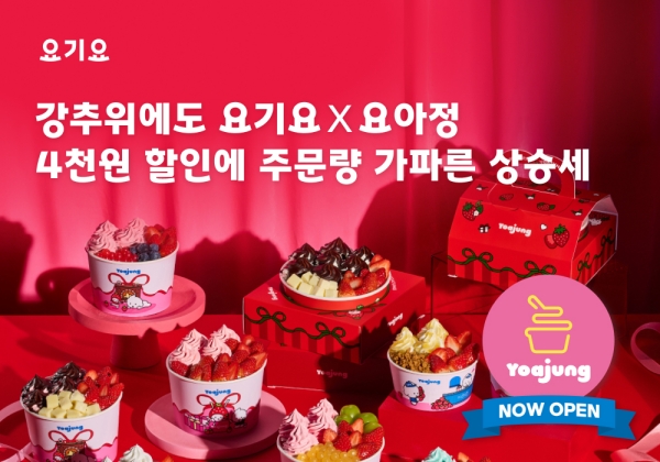 ▲ 요기요 X 요아정, 그랜드 오픈 프로모션으로 주문 수 50% 상승ⓒ요기요