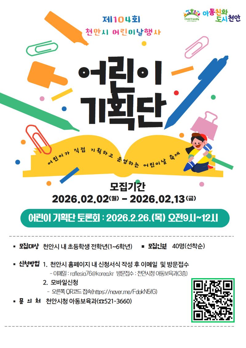 ▲ 천안시 ‘어린이기획단’ 모집 홍보문.ⓒ천안시