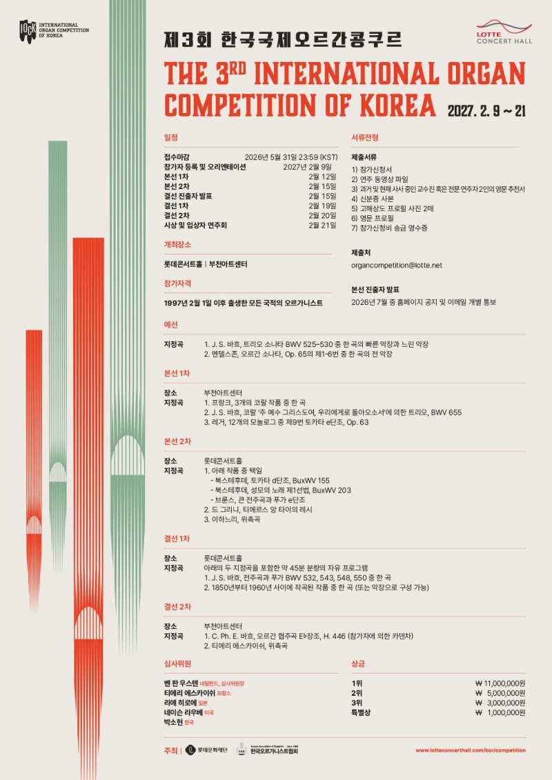 ▲ '제3회 한국국제오르간콩쿠르' 공고 포스터.ⓒ롯데문화재단