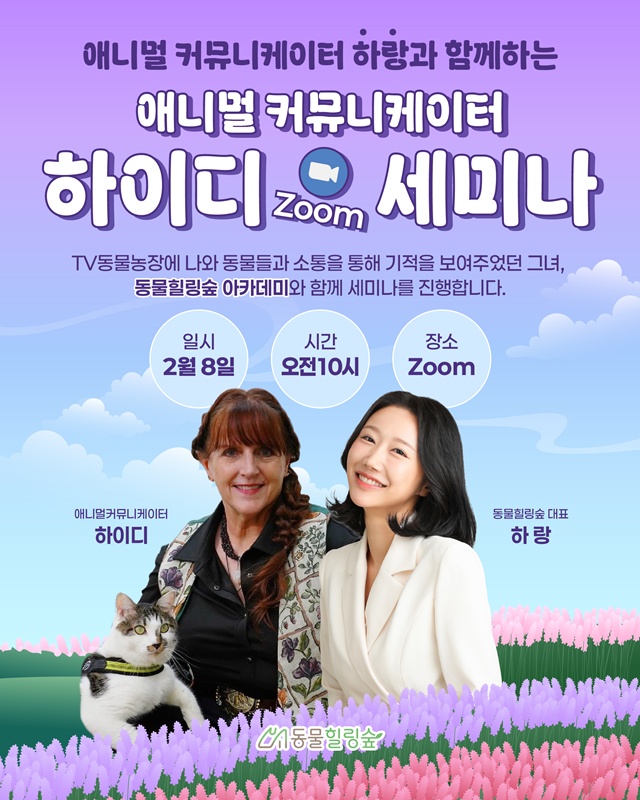▲ 애니멀 커뮤니케이터 하랑-하이디이 줌 세미나 홍보 포스터. ⓒ동물힐링숲 아카데미 제공