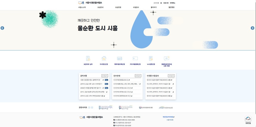 ▲ 시흥시는 맑은물사업소 누리집을 새롭게 단장했다 ⓒ시흥시 제공