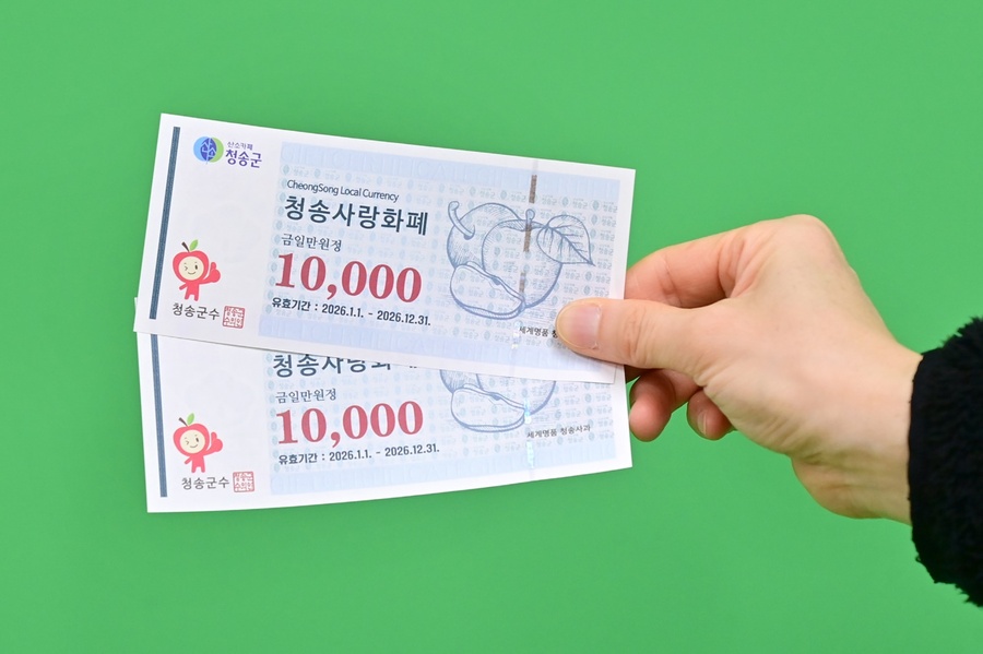 ▲ 청송군(군수 윤경희)은 지역경제 활성화와 소비 촉진을 위해 지역화폐인 ‘청송사랑화폐’의 할인율을 기존 15%에서 20%로 상향해 오는 2월 2일부터 시행한다.ⓒ청송군