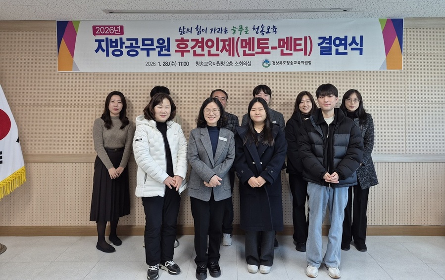 ▲ 경상북도청송교육지원청(교육장 남정일)은 28일 청송교육지원청 2층 소회의실에서 2026년 1월 1일 자로 신규 임용된 지방공무원 5명과 선배 공무원들이 참석한 가운데 ‘지방공무원 후견인제(멘토링) 멘토-멘티 결연식’을 개최했다.ⓒ경상북도청송교육지원청