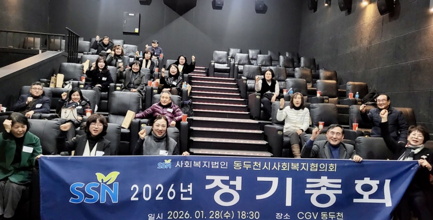 ▲ 동두천시사회복지협의회는 지난 28일 CGV 동두천에서 2026년 정기총회를 개최했다 ⓒ동두천시 제공