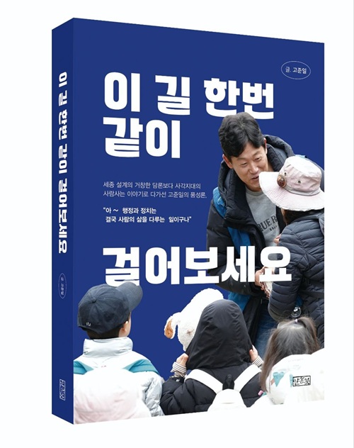 고준일 전 세종시의장, 내달 1일 고려대 세종캠퍼스서 출판기념회