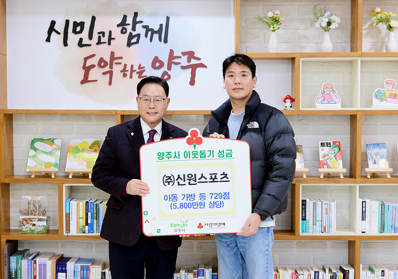 ▲ 양주시는 지난 29일 ㈜신원스포츠로부터 이웃돕기 성품 729점(5800만 원 상당)을 기탁받았다 ⓒ양주시 제공