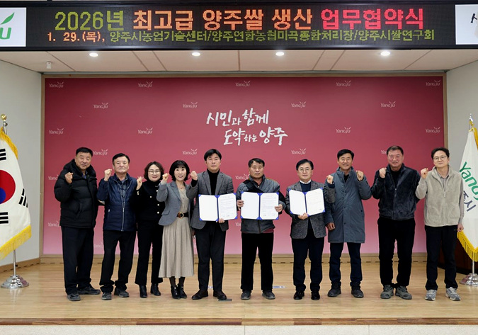 양주시, 최고급 ‘양주골쌀’ 생산 위해 민·관·농협 맞손