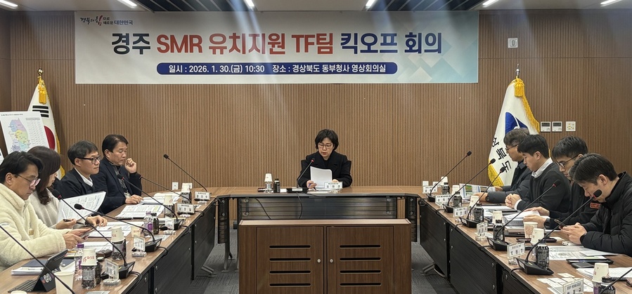 ▲ 경북도는 30일 경북도 동부청사에서 국내 최초 소형모듈원전(SMR) 건설부지 유치를 위한 ‘경주 SMR 유치지원 TF팀’ 킥오프 회의를 개최했다.ⓒ경북도