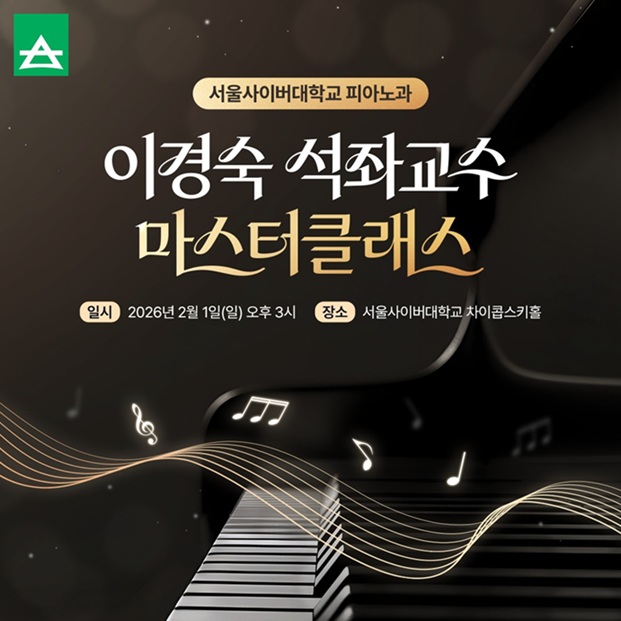 ▲ 이경숙 피아노과 석좌교수 마스터클래스 포스터.ⓒ서울사이버대