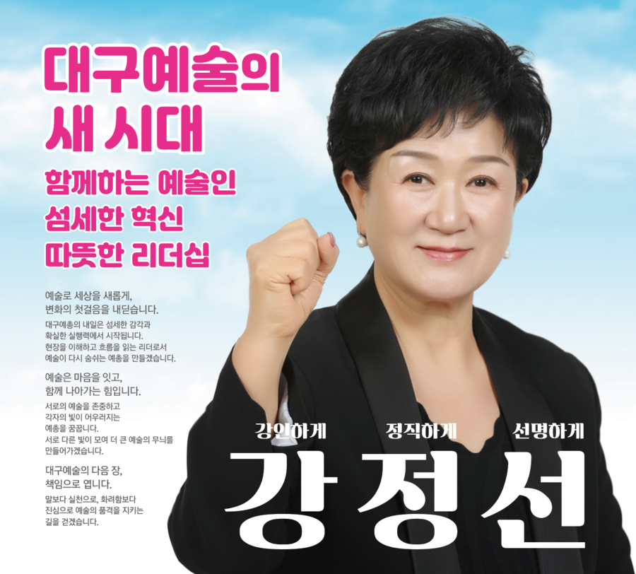 ▲ 강정선 대구예총 수석부회장이 오는 26일 치러지는 대구예총 회장 선거에 출마를 공식화했다. 그는 대구무용협회장 12년, 대구예총 수석부회장 4년을 포함해 총 30여 년의 세월을 대구 예술계와 함께해 온 ‘현장 전문가’다.ⓒ강정선 수석부회장측