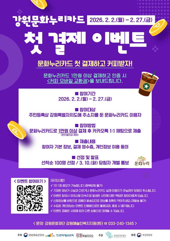 ▲ 2026 문화누리카드 첫 결제 이벤트 홍보물. ⓒ강원문화재단