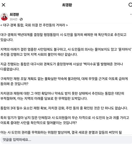 ▲ 최경환 전 경제부총리는 31일 페이스북에 글을 올리고 현재 진행 중인 통합 논의에 대해 “대구시와 경북도가 중앙정부에 사실상 ‘백지수표’를 발행해 준 것과 다름없다”고 직격탄을 날렸다.ⓒ최경환 전 부총리 페이스북 캡쳐
