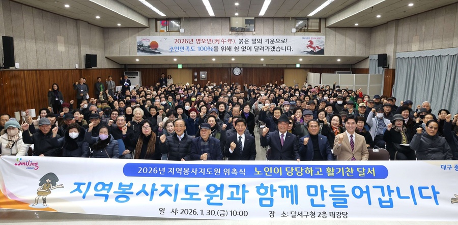 ▲ 대구 달서구(구청장 이태훈)는 지난 30일 지역봉사지도원 위촉식을 개최했다.ⓒ 달서구