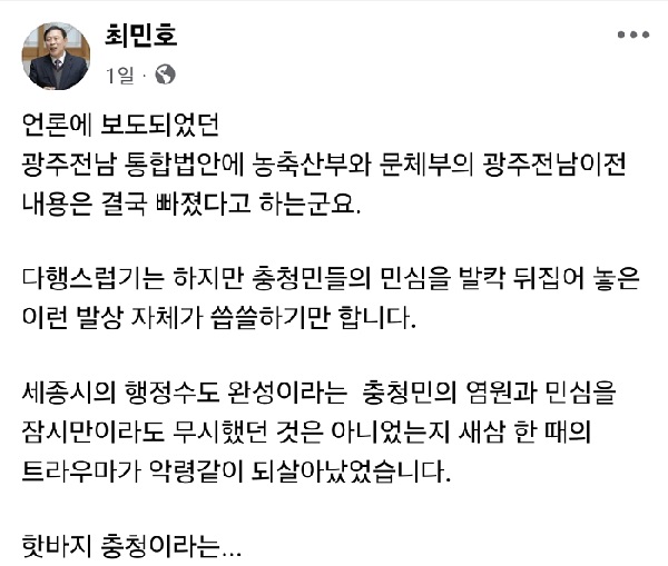 ▲ '광주전남 행정통합' 법률 검토안에 농림축산식품부 등의 이전안이 포함됐던 관련, 최민호 시장이 과거 '충청도 핫바지'론을 소환하는 게시글을 올렸다.
