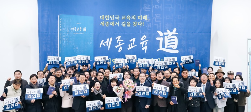 ▲ 김인엽 국립공주대학교 사범대학 교수가 지난 달 31일 세종공동캠퍼스 바이오지원센터에서 저서 '세종교육 道–세종혁신교육의 길을 묻다' 출판기념회에서 참석자들과 기념촬영을 하고 있다.ⓒ김인엽 국립공주대학교 사범대학 교수