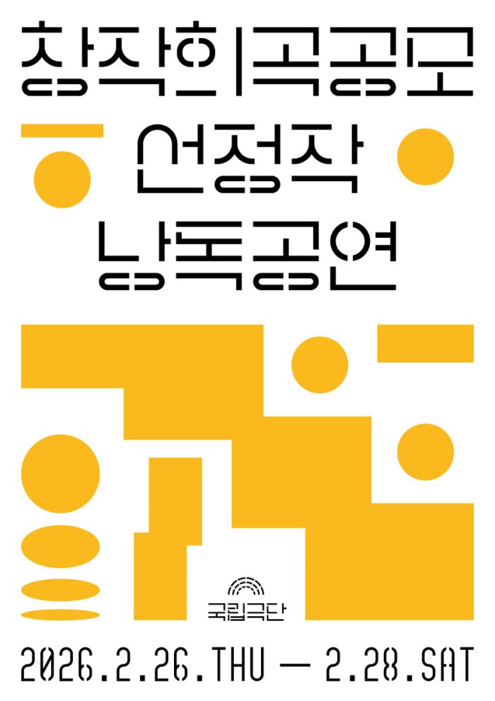 ▲ '국립극단 창작희곡공모 선정작 낭독공연' 포스터.ⓒ국립극단