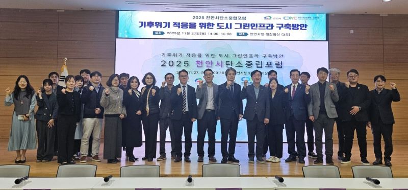 ▲ 천안시가 지난해 11월 27일 시청 대회의실에서 개최한 ‘2025 천안시탄소중립포럼’ 모습.ⓒ천안시