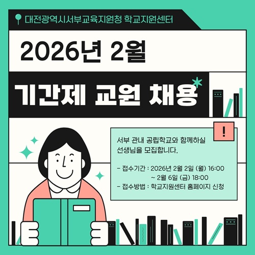 ▲ 2026학년도 제1차 관내 공립학교 기간제 교원 공개 채용 안내 홍보물.ⓒ대전시교육청