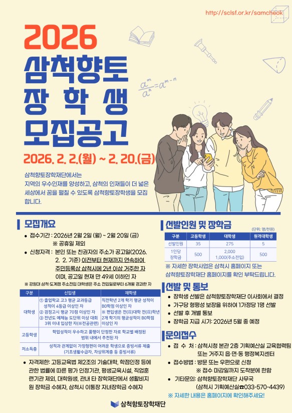 ▲ 2026 삼척향토 장학생 모집공고 홍보물. ⓒ삼척시