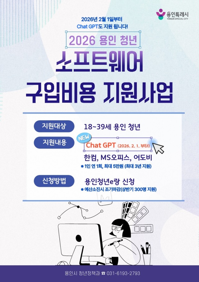 ▲ 용인시 ‘청년 소프트웨어 구입비용 지원사업’ 안내 포스터. ⓒ용인시 제공