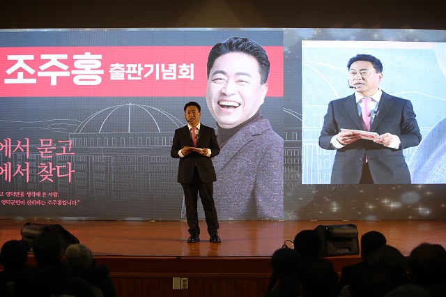 ▲ 조주홍 전 국회부의장 선임비서관이 지난 달 31일 오후 2시, 영덕군민회관에서 저서 ‘국회에서 묻고, 영덕에서 찾다’ 출판기념회를 개최했다.ⓒ조주홍 출마예정자