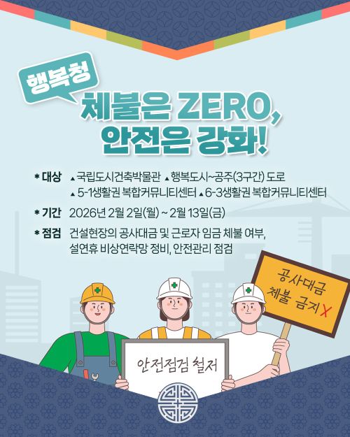 ▲ 설 명절 대비 건설현장 민생안전 점검 홍보 이미지.ⓒ행복청