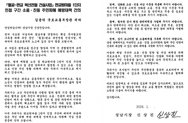 ▲ 성남시가 국토교통부에 발송한 서한. ⓒ성남시 제공