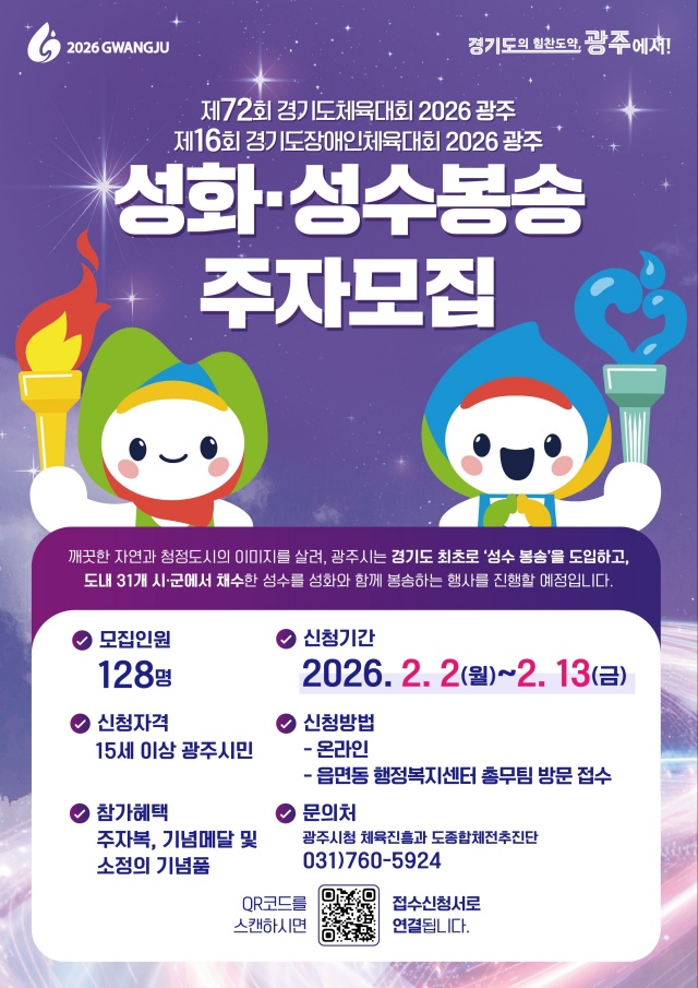 ▲ 2026 경기도체육대회 성화·성수 봉송 주자 모집 포스터. ⓒ광주시 제공