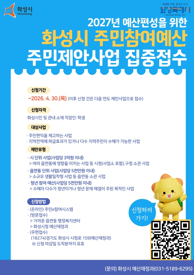▲ 2027년 주민제안사업 접수 안내문ⓒ화성시 제공