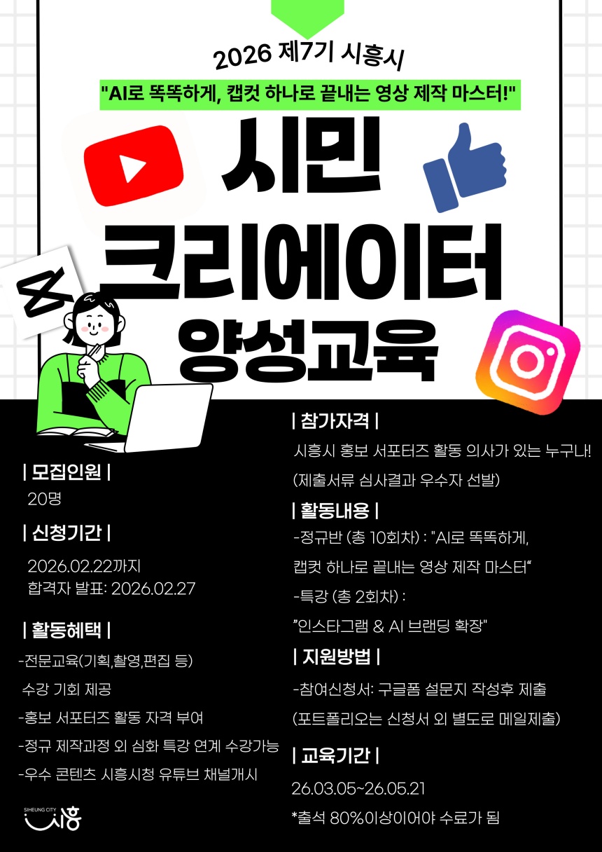 ▲ 제7기 시민 크리에이터 양성 교육 참가자 모집 안내 포스터 ⓒ시흥시 제공