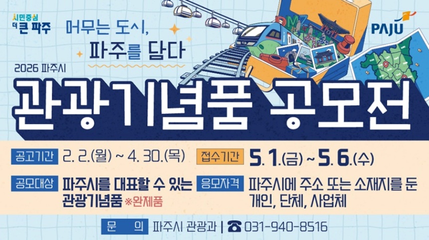 ▲ 파주시를 알릴 관광기념품 공모전 개최 안내포스트 ⓒ파주시 제공