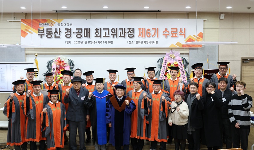 ▲ 동국대학교 행정대학원 부동산 경·공매 최고위과정 제6기 원우회 회원들이 수료식에서 단체 기념사진을 찍고 있다.ⓒ동국대