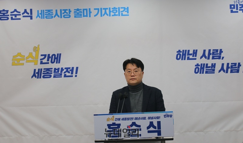 ▲ 더불어민주당 홍순식 전 국회 보좌관이 2일 오후 세종시청 정음실에서 세종시장 출마 기자회견을 하고 있다.ⓒ이길표 기자