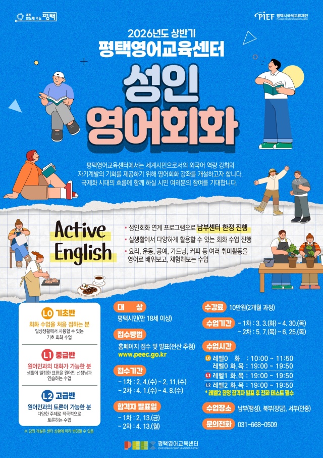 ▲ 2026년 상반기 성인 회화 프로그램 운영 안내 포스터ⓒ평택시국제교류재단 제공