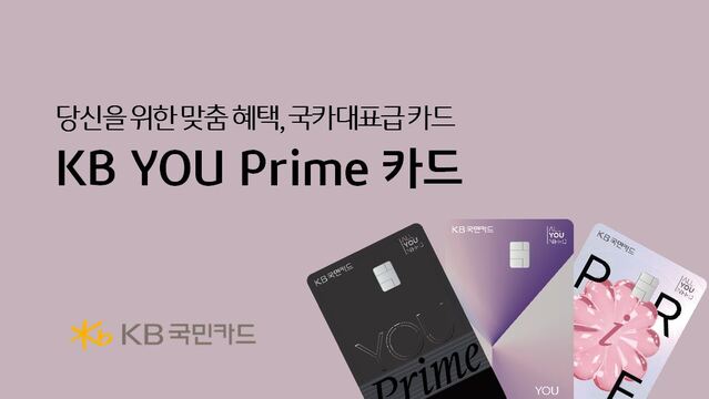 ▲ KB국민카드가 3040세대를 위한 ‘KB YOU Prime 카드’를 출시했다. ⓒKB국민카드