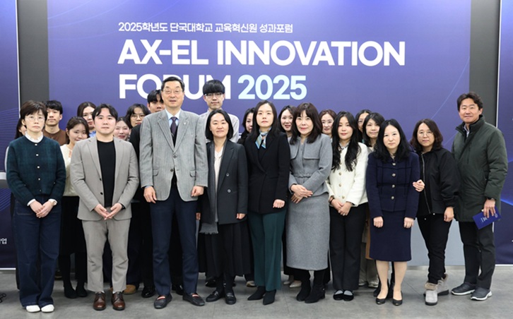 ▲ 'AX-EL INNOVATION FORUM 2025' 참가자들이 기념 촬영을 하고 있다.ⓒ단국대