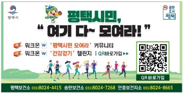 ▲ ‘평택시민 모여라(워크온)’포스터ⓒ평택시 제공