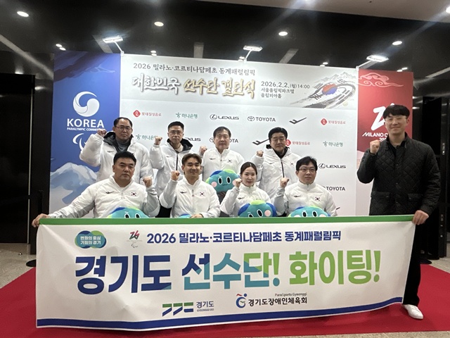 ▲ 백경열 경기도장애인체육회 사무처장을 비롯한 경기도장애인체육회 선수 등 관계자들이 2일 서울 올림픽파크텔에서 열린 2026 밀라노·코르티나담페초 동계패럴림픽 대한민국 선수단 결단식에서 기념촬영을 하고 있다. ⓒ경기도 제공